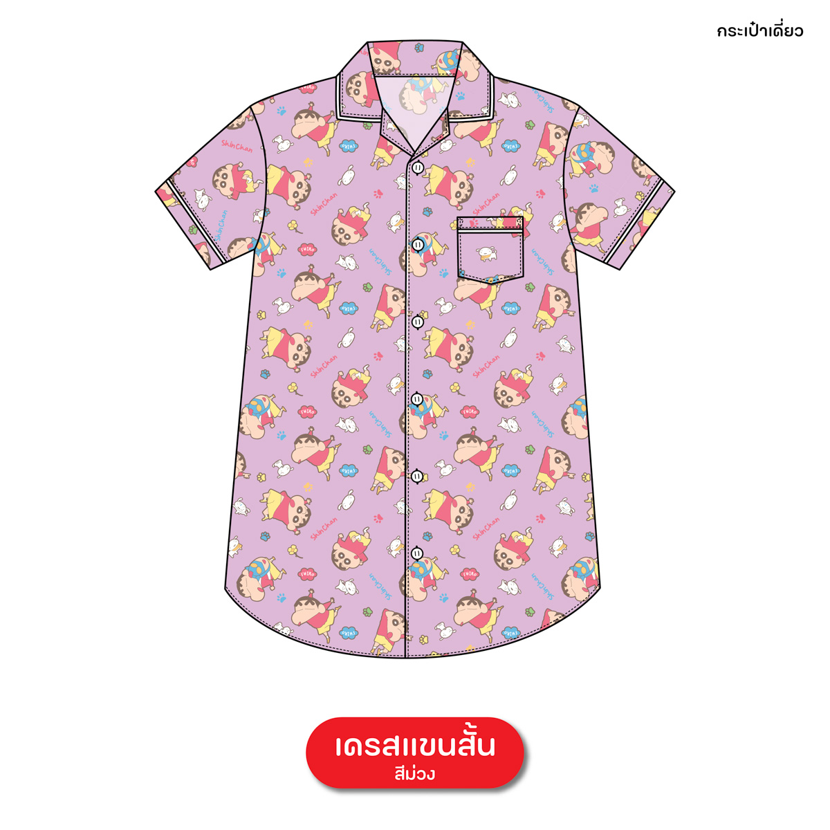 ชุดนอน PAJARA PAJAMAS (Lite) รหัส SC-0053 ลายชินจัง (ชุดแซกกระโปรง สีม่วง ฟรีไซส์)