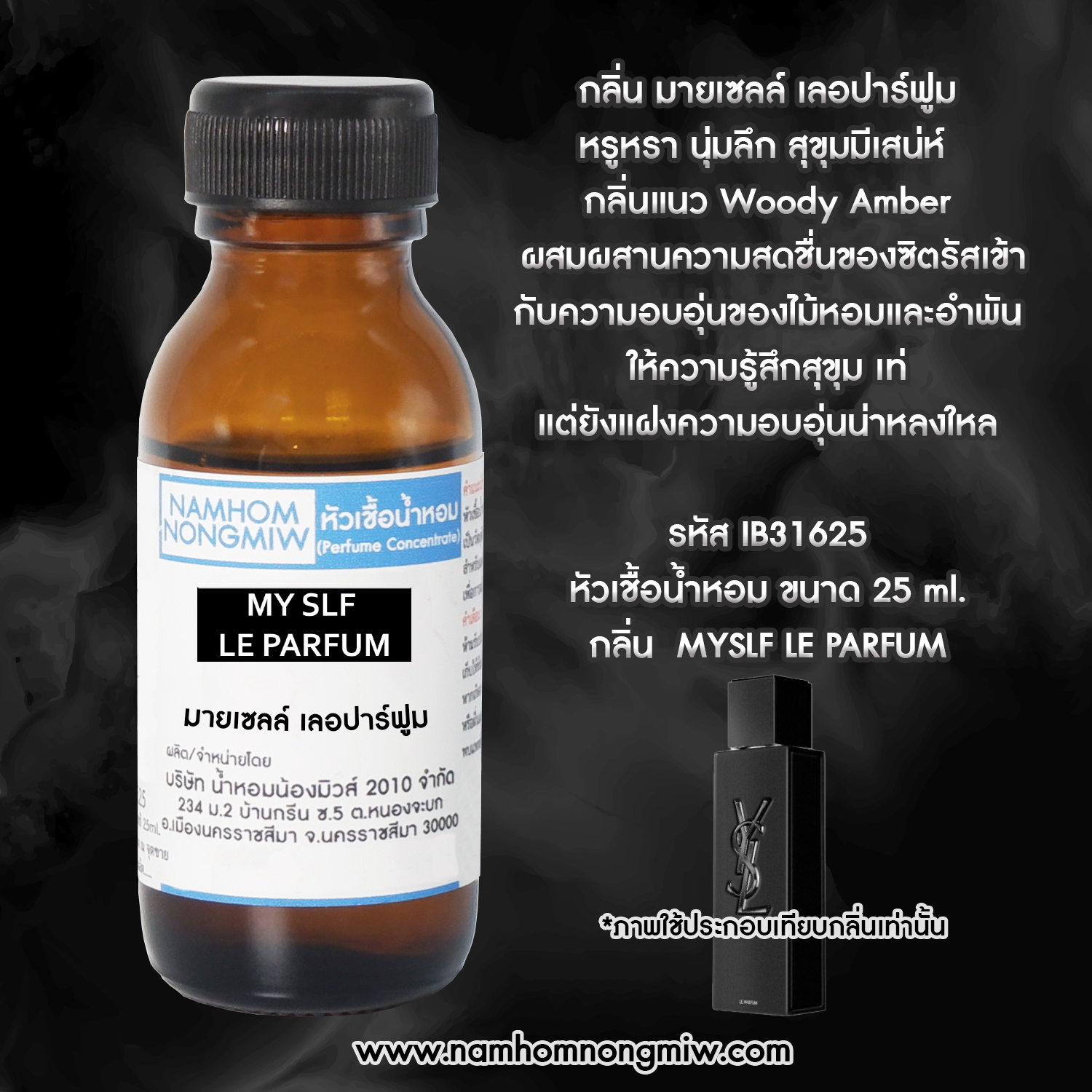 หัวเชื้อน้ำหอม กลิ่น มายเซลล์ เลอปาร์ฟูม ขนาด 25 ML
