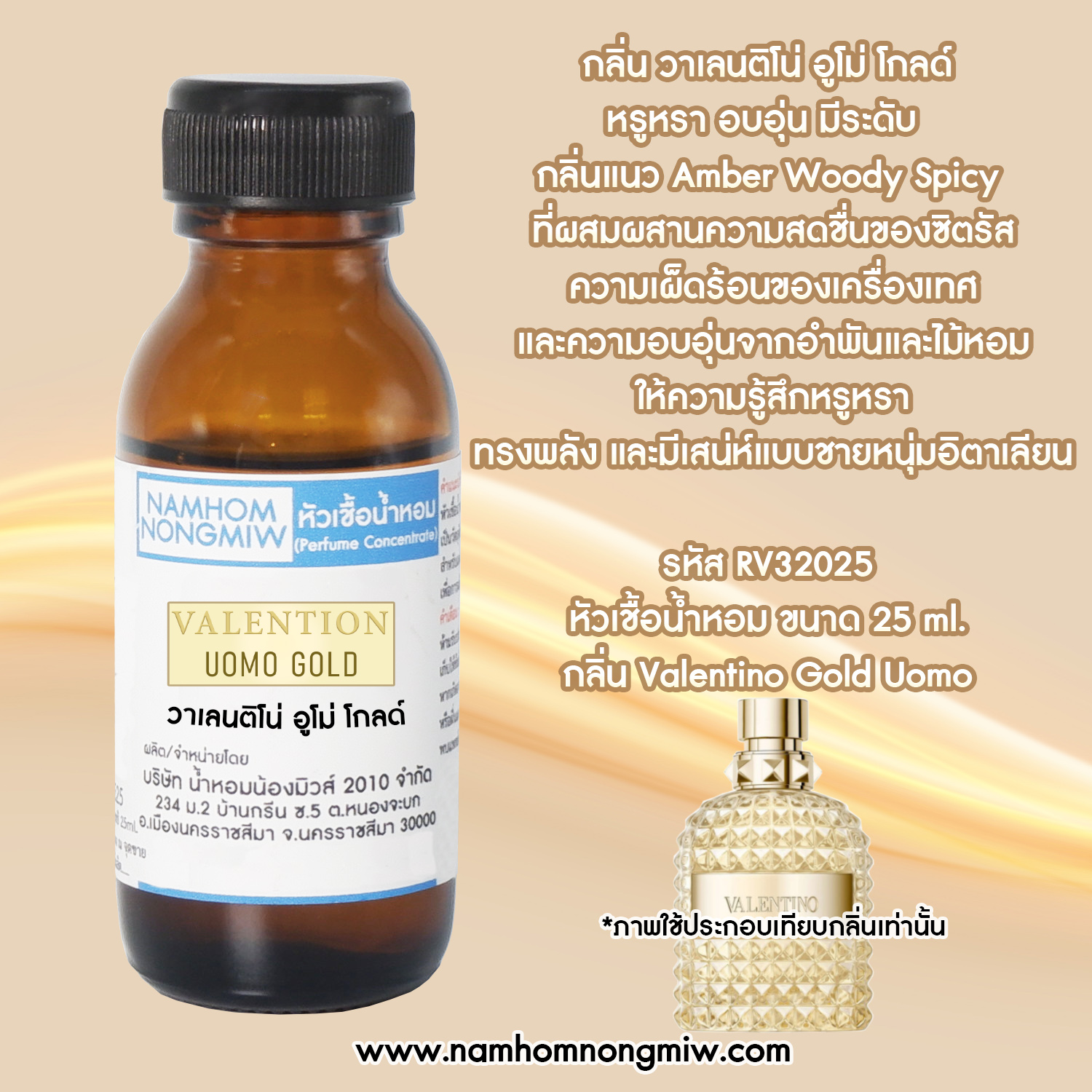 หัวเชื้อน้ำหอม กลิ่น วาเลนติโน่ อูโม่ โกลด์ ขนาด 25 ML