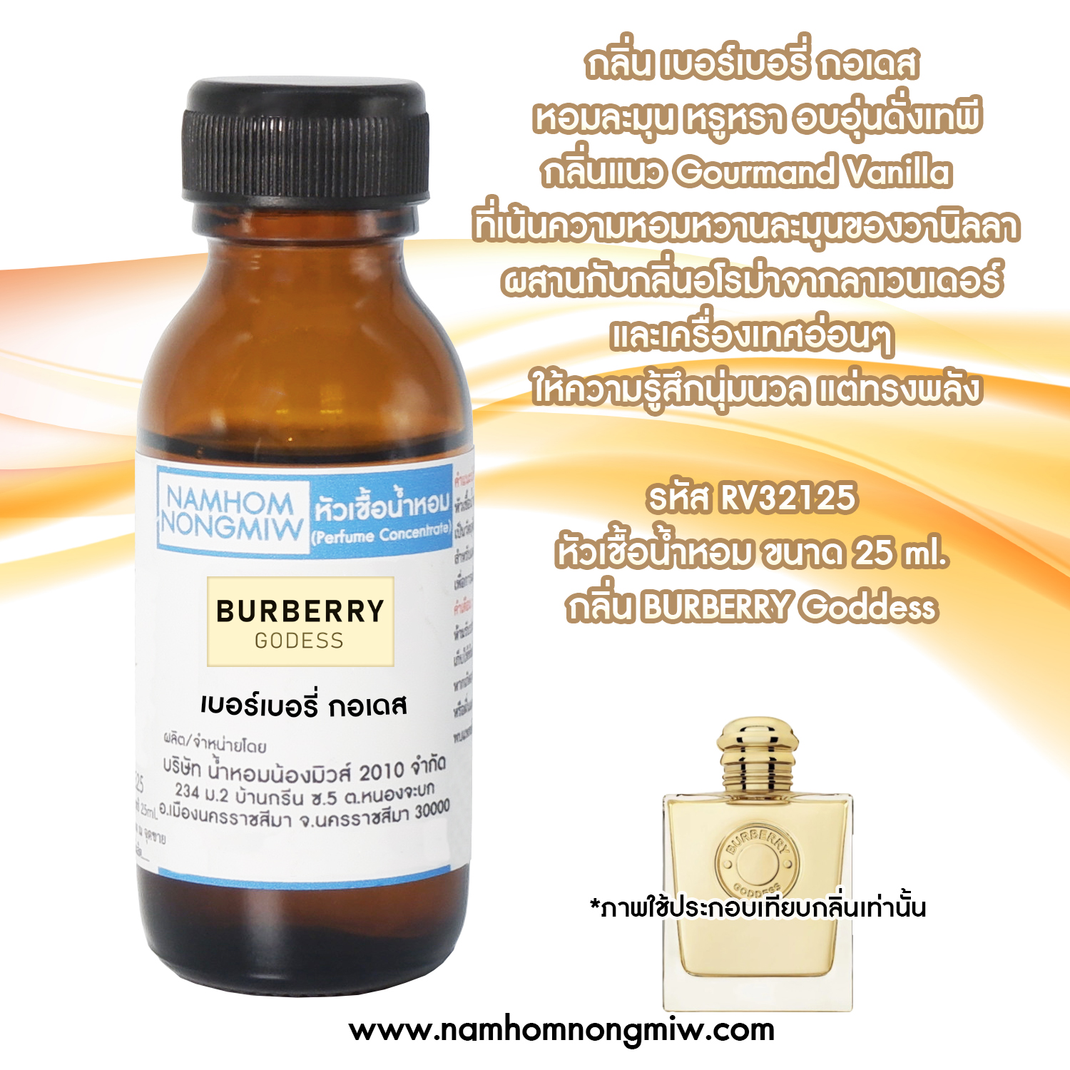 หัวเชื้อน้ำหอม กลิ่น เบอร์เบอรี่ กอเดส ขนาด 25 ML