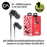 DA รุ่น DM0002 หูฟัง เอียร์โฟน แบบสปอร์ตอินเอียร์ สำหรับออกกำลังกาย Earphone In-ear Sport ฟังเพลง รับสายได้ (สีดำ)