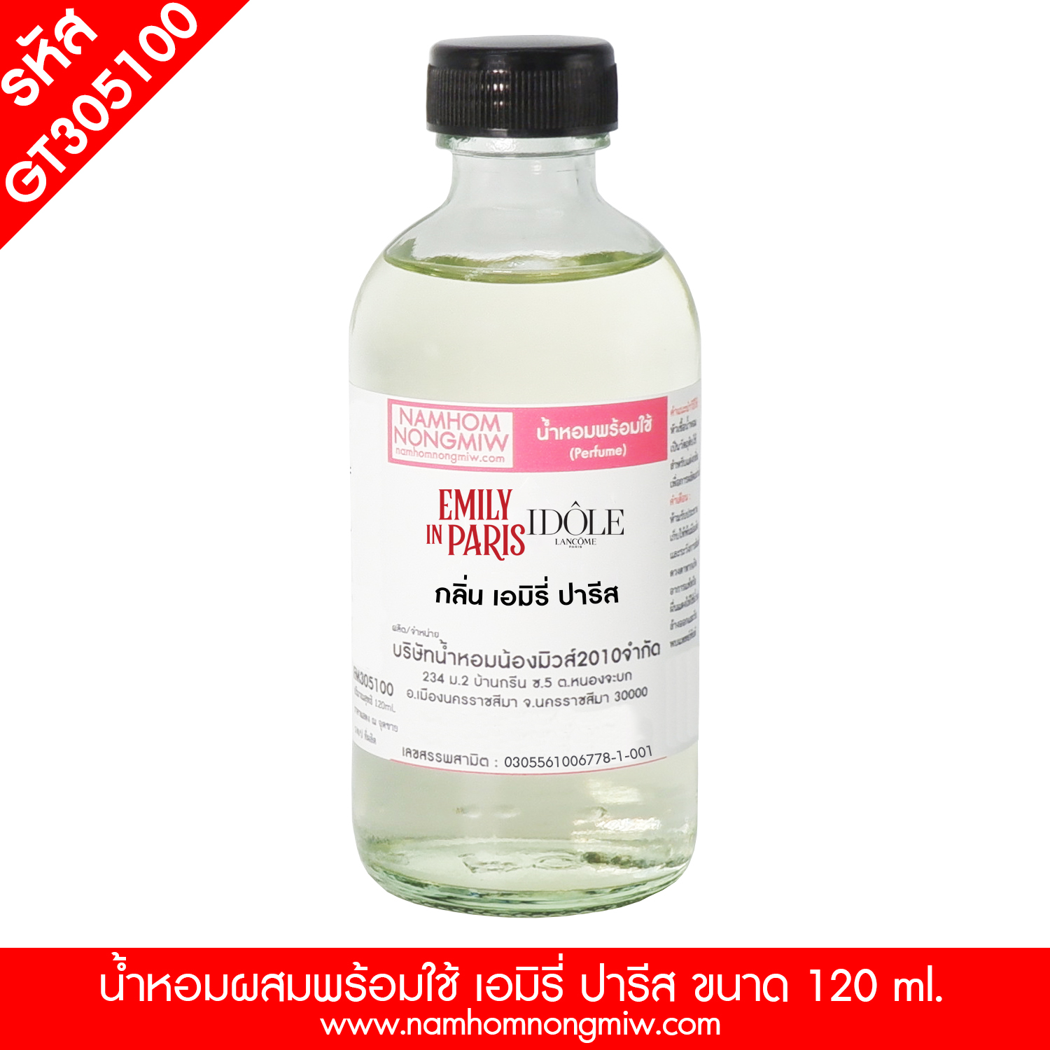 (11) น้ำหอมผสมพร้อมใช้ กลิ่น เอมิรี่ ปารีส 120ML.