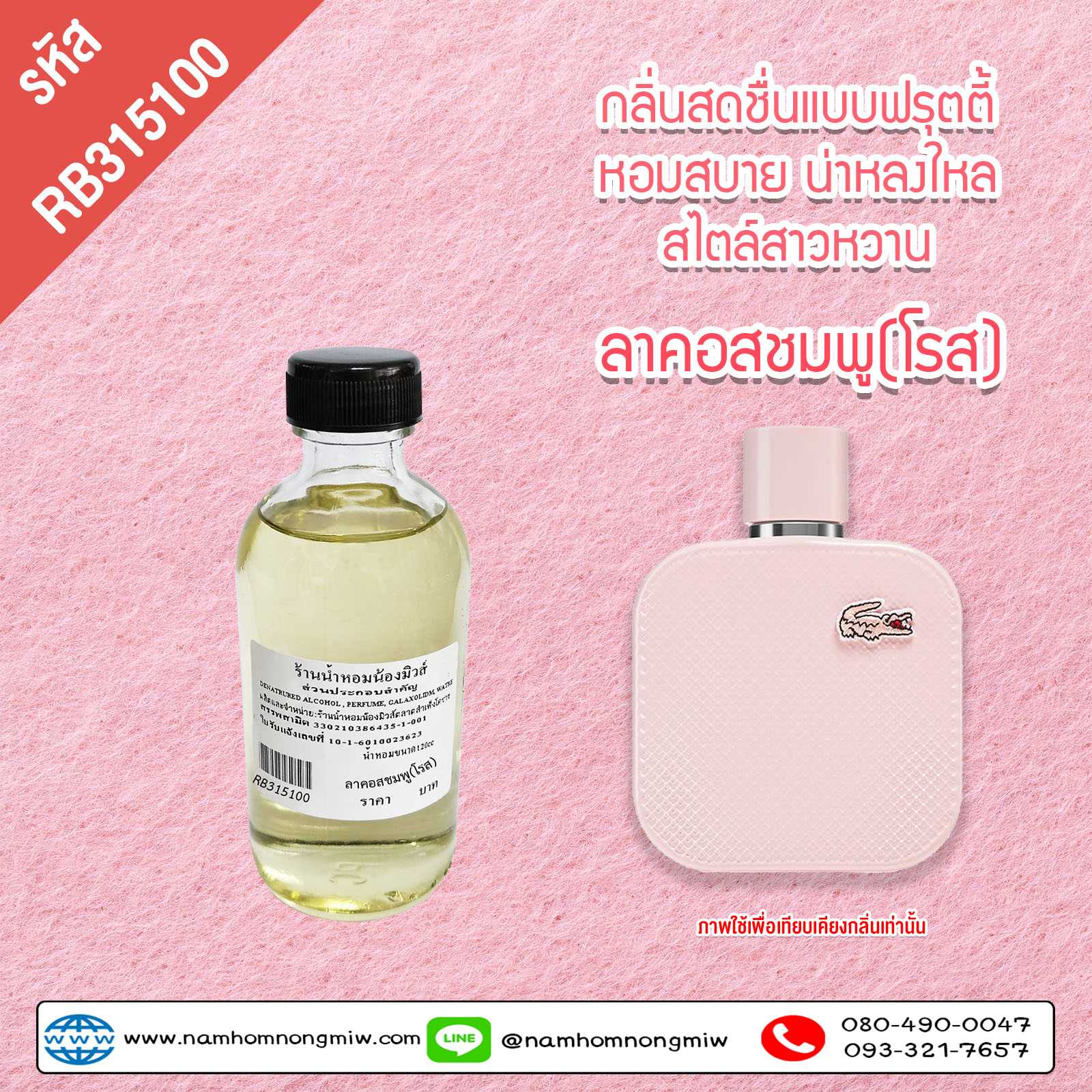 (35)น้ำหอมผสมพร้อมใช้ กลิ่น ลาคอสชมพู(โรส) 120 ml.