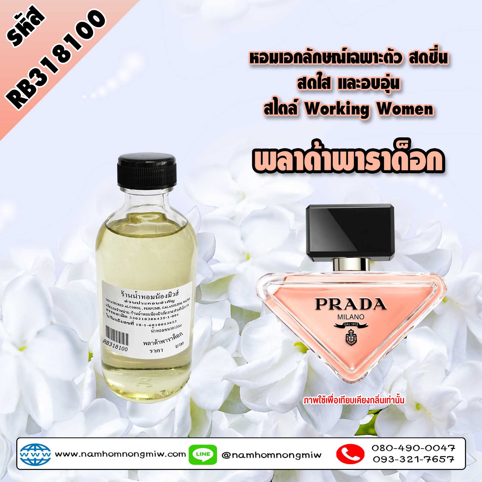 น้ำหอมพร้อมใช้  กลิ่น พลาด้าพาราด็อก ขนาด 120 ml.