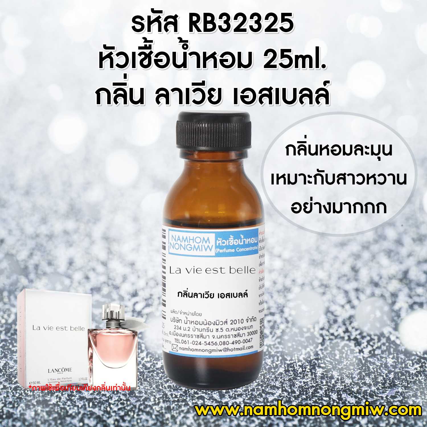 หัวเชื้อน้ำหอม ลาเวีย เอสเบลล์ 25 ML.