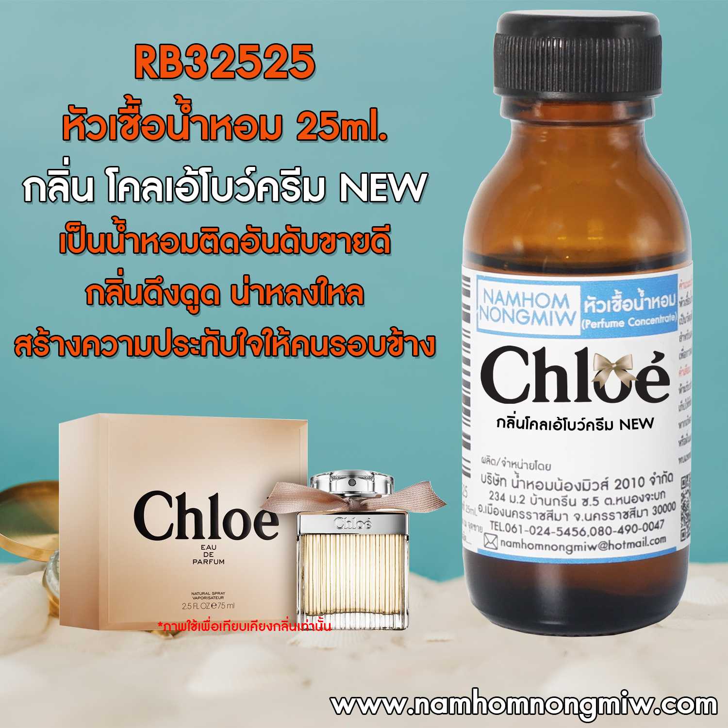 หัวเชื้อน้ำหอม โคลเอ้โบว์ครีม New 25 ML.