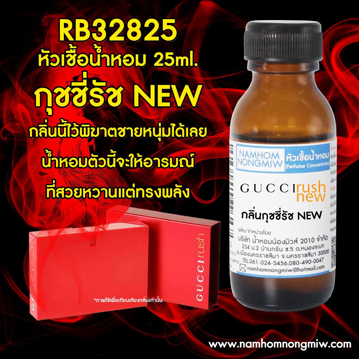 หัวเชื้อน้ำหอม กุชชี่รัส New 25 ml.