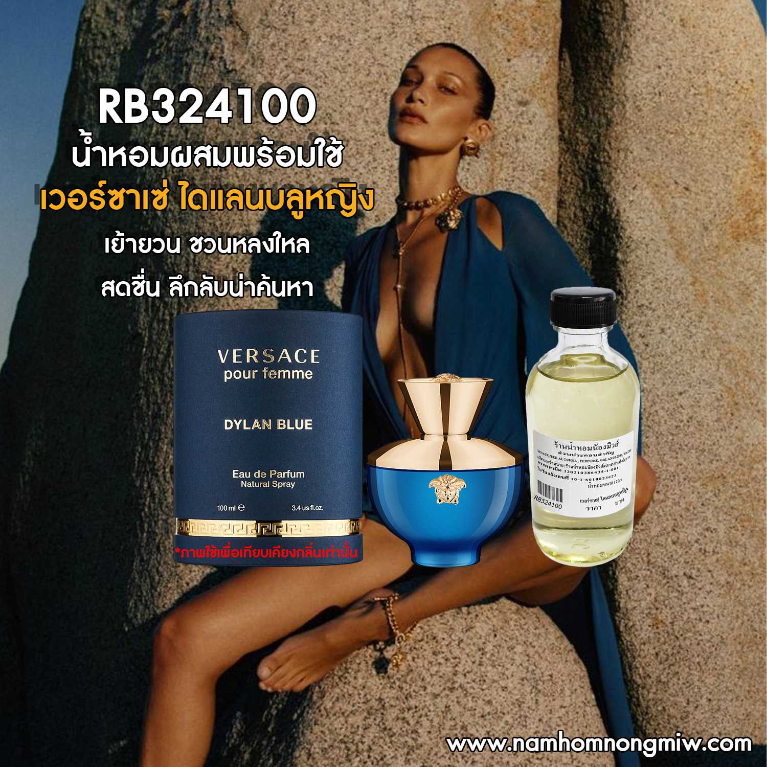 น้ำหอมผสมพร้อมใช้ กลิ่นเวอร์ซาเช่ ไดแลนบลูหญิง 120 ML.