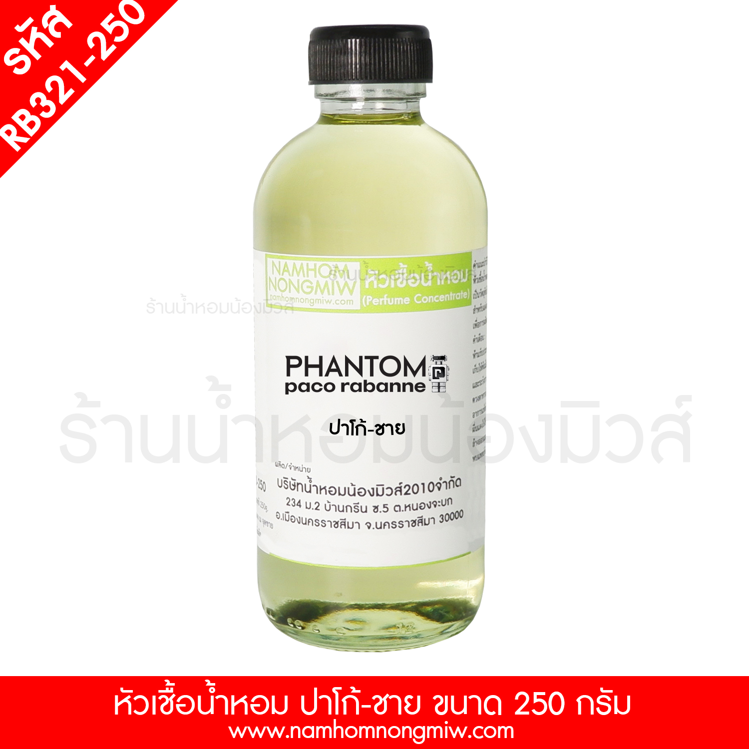 หัวเชื้อน้ำหอม ปาโก้-ชาย 250 กรัม