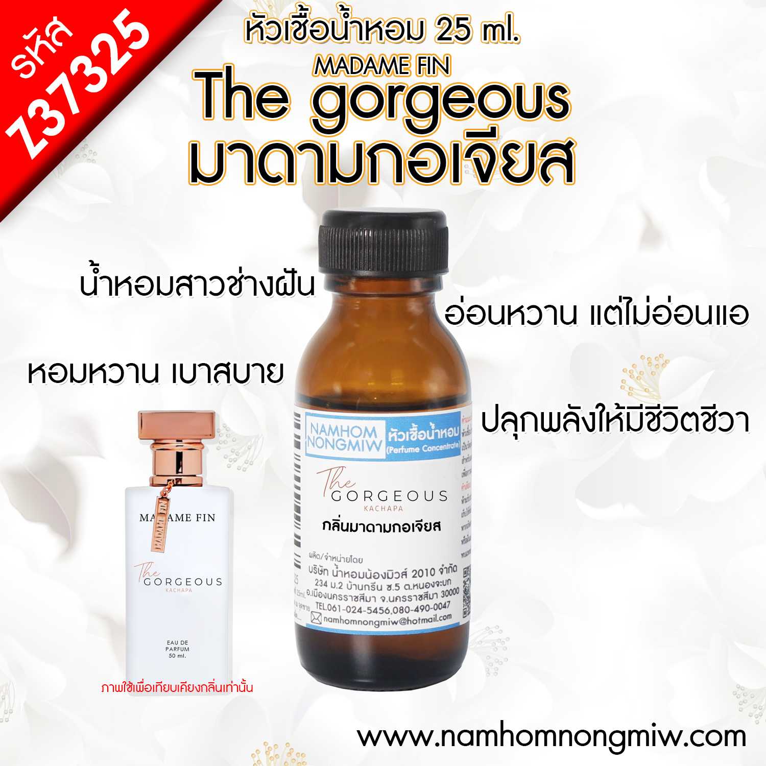 หัวเชื้อน้ำหอม มาดามกอเจียส 25 ML.