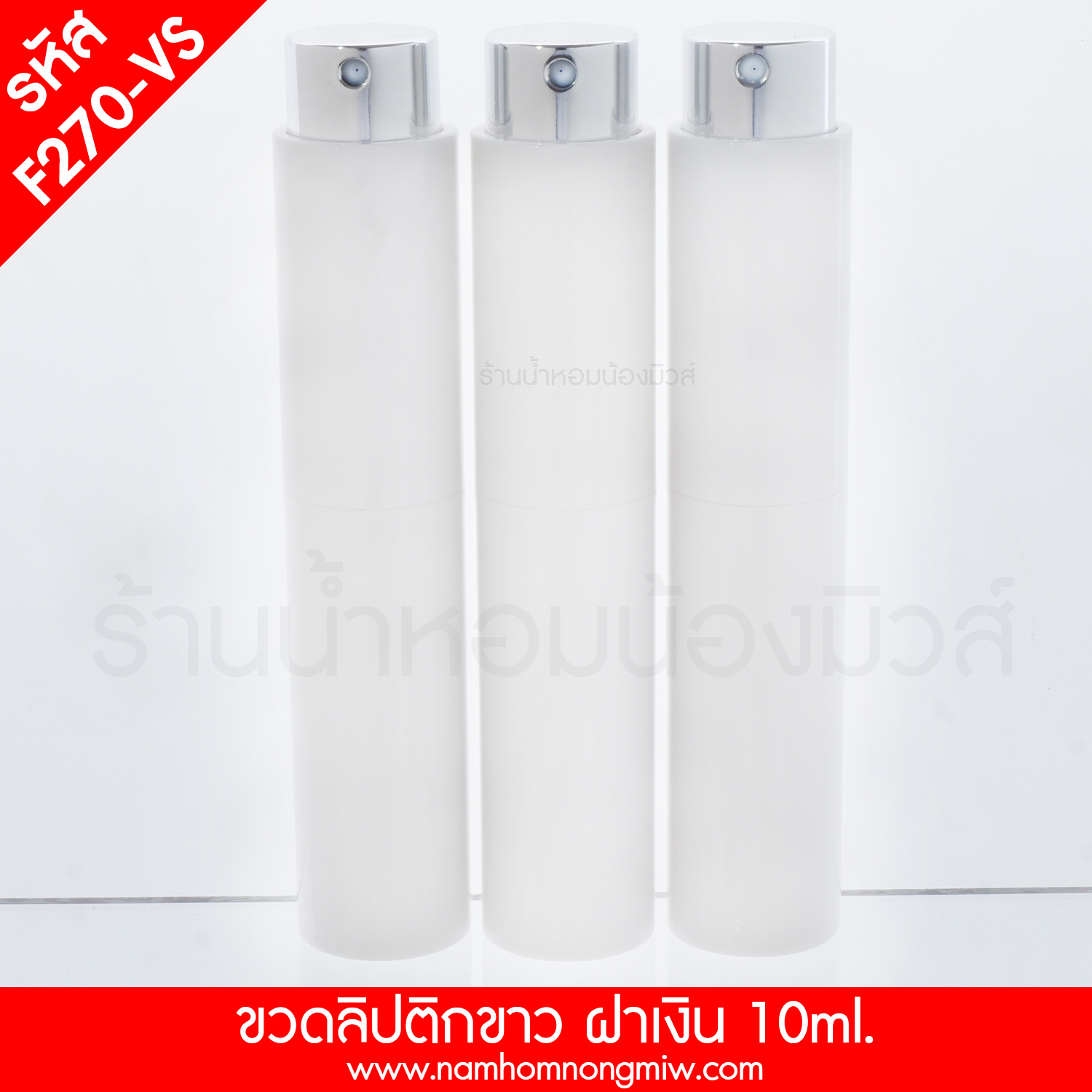 ขวดลิปติกขาว ฝาเงิน 10ml.