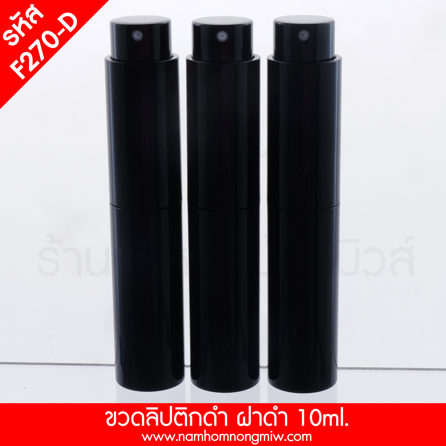 ขวดลิปติกดำ ฝาดำ 10ml.