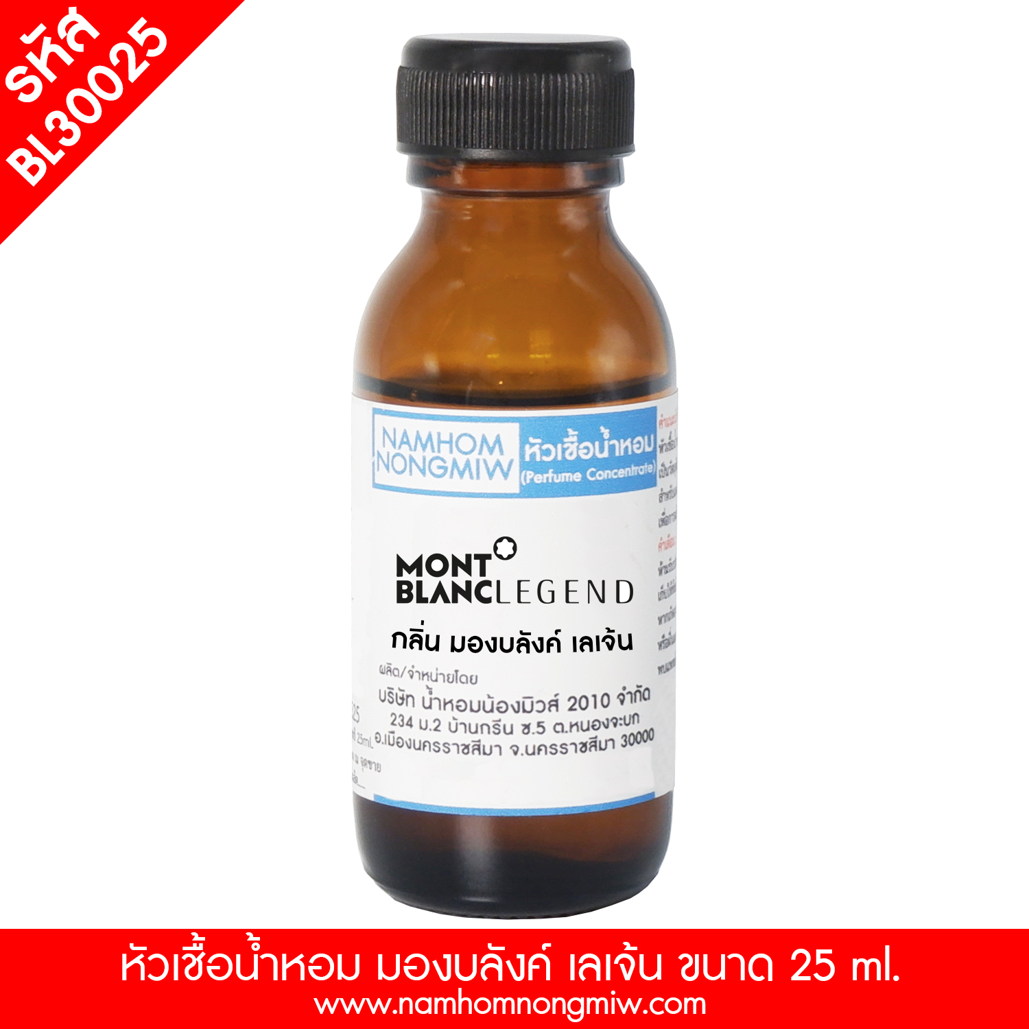 หัวเชื้อน้ำหอม มองบลังค์ เลเจ้น 25 ml.