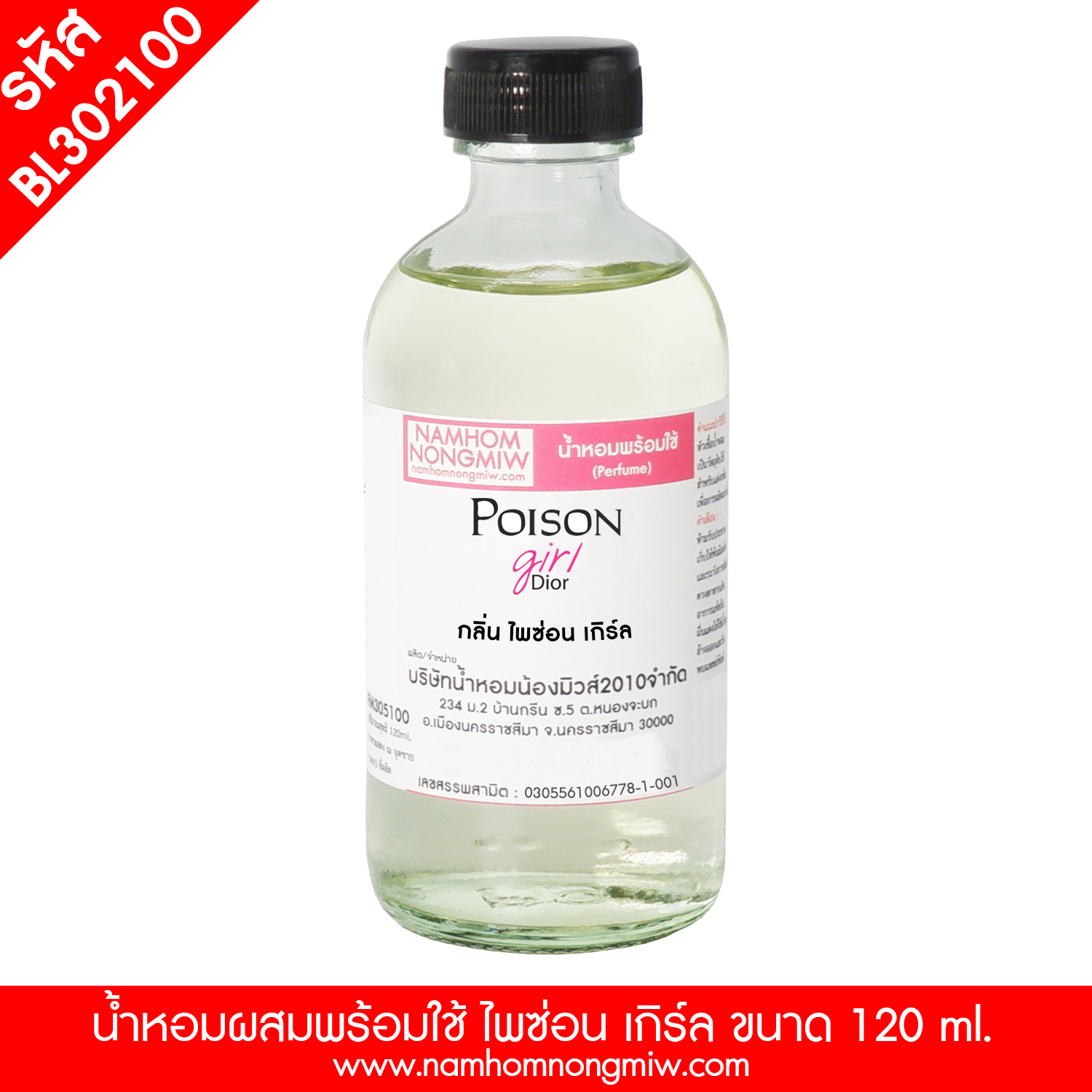 น้ำหอมผสมพร้อมใช้ ไพซ่อน เกิร์ล 120 ML.