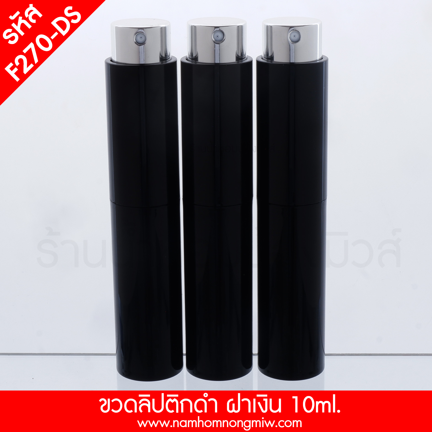 ขวดลิปติกดำ ฝาเงิน 10ml.