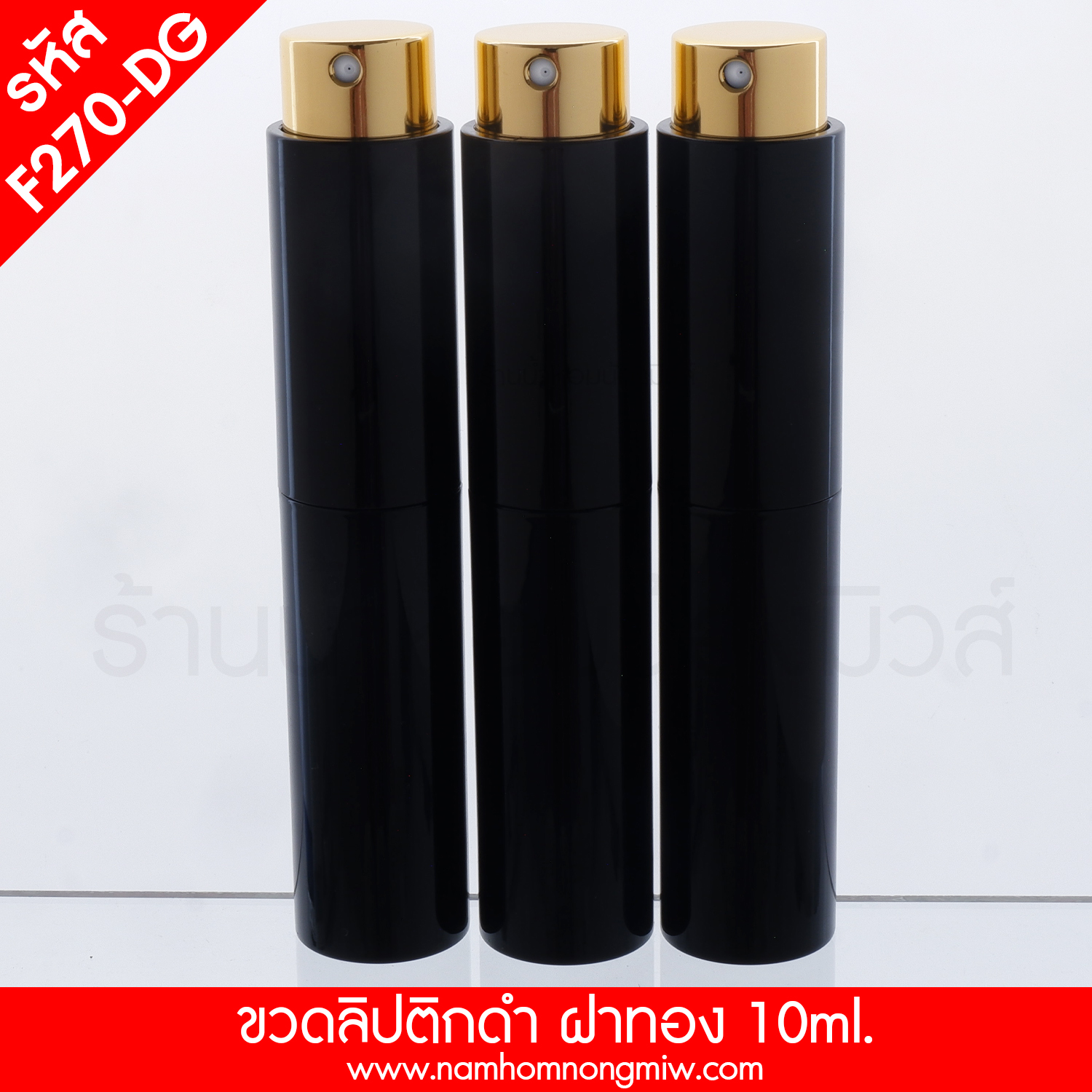 ขวดลิปติกดำ ฝาทอง 10ml.