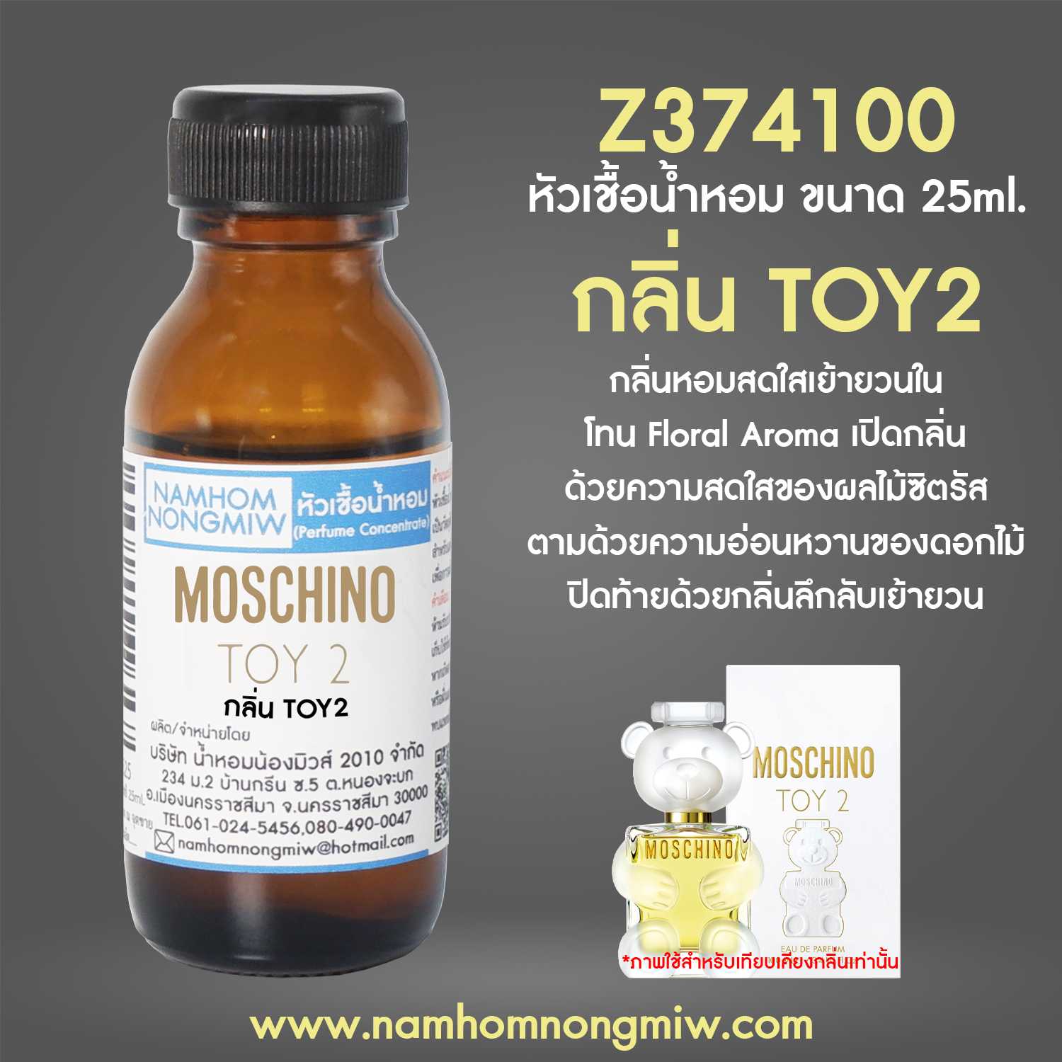 หัวเชื้อน้ำหอม กลิ่น TOY2 25ml.