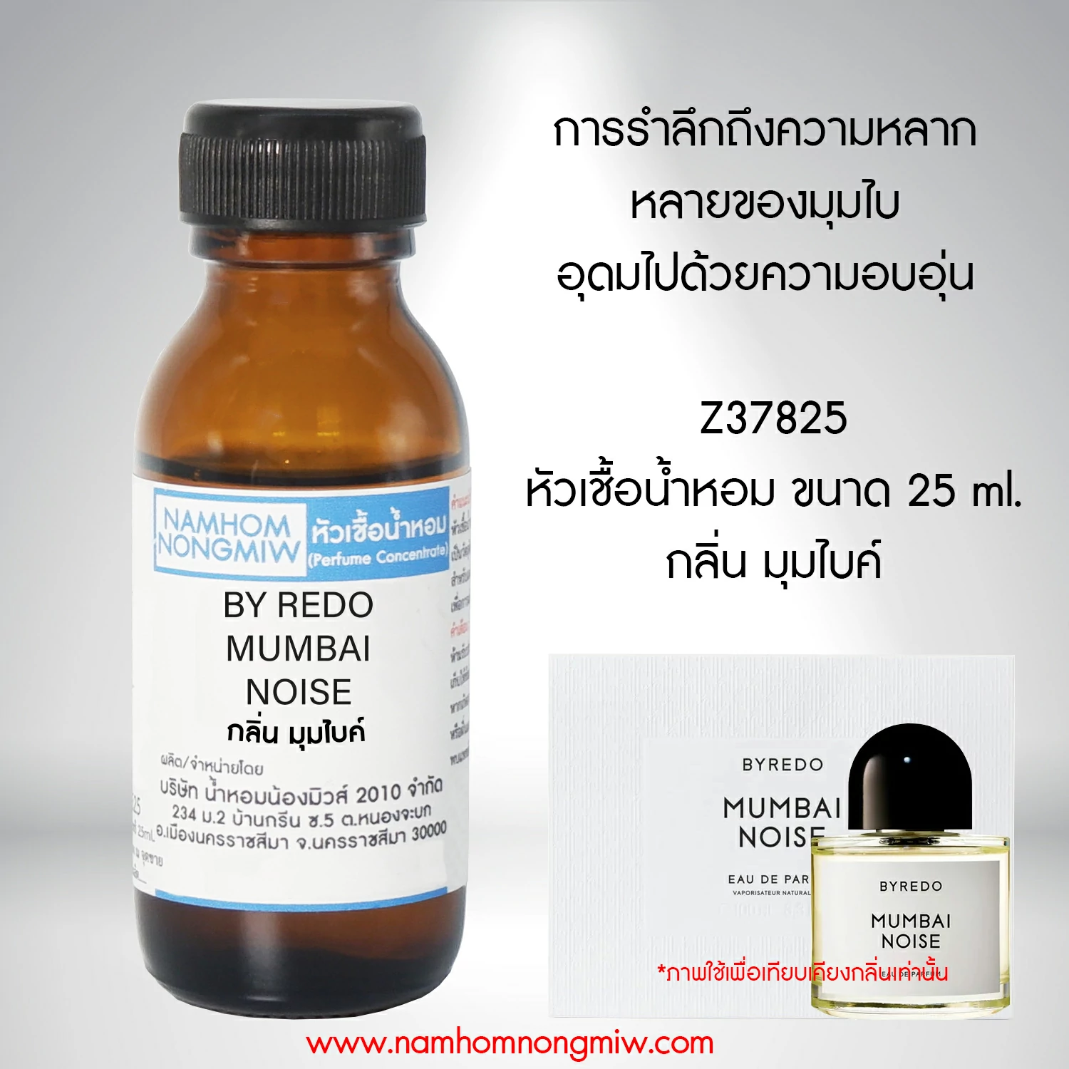 หัวเชื้อน้ำหอม มุมไบค์ 25ml.