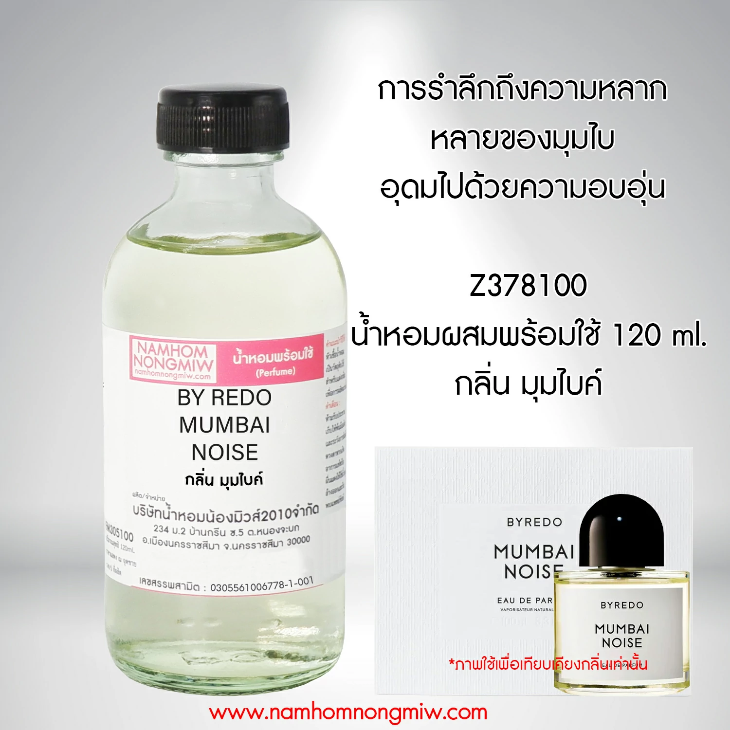 น้ำหอมผสมพร้อมใช้ มุมไบค์ 120ml.