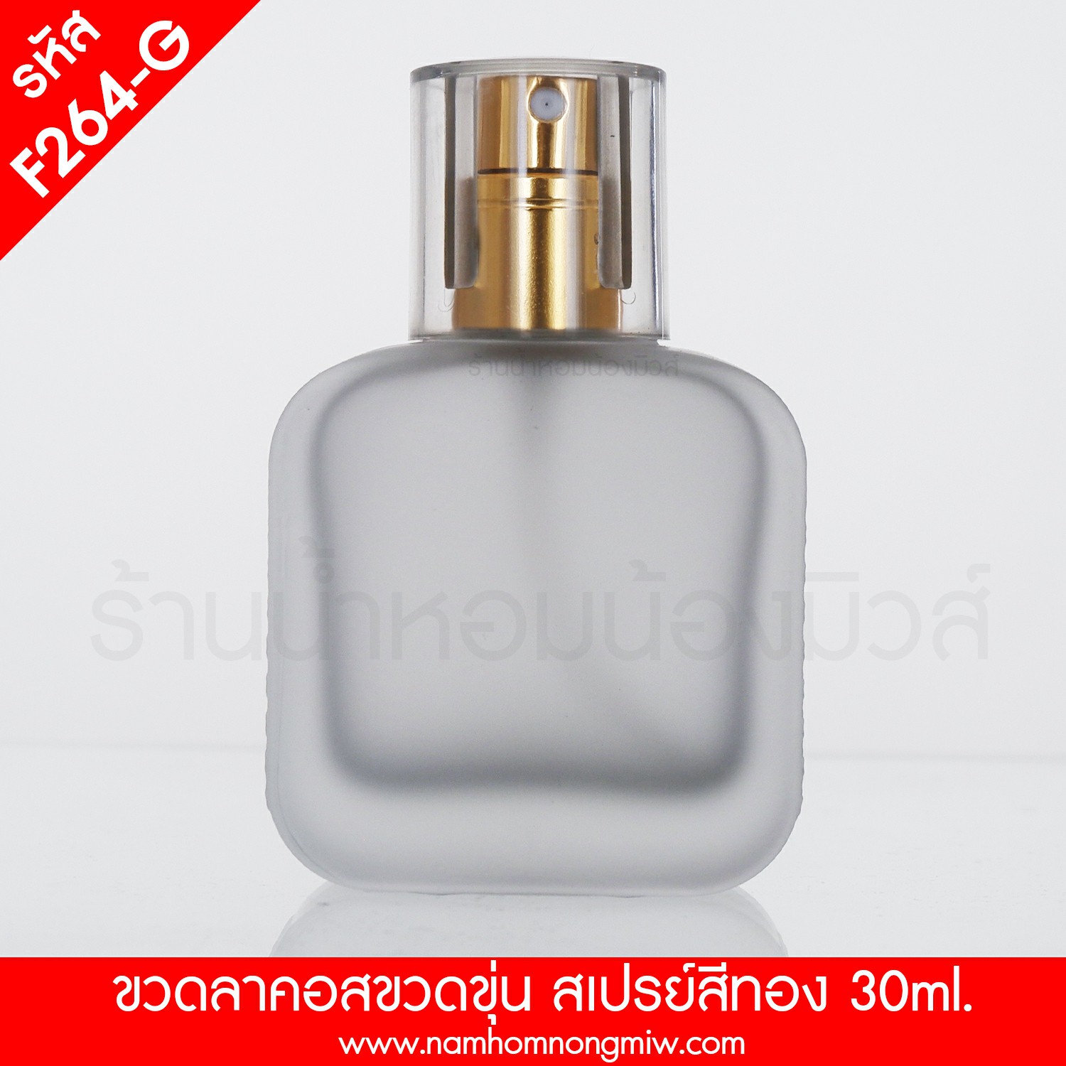 ขวดลาคอสขวดขุ่น 30ml สเปรย์สีทอง