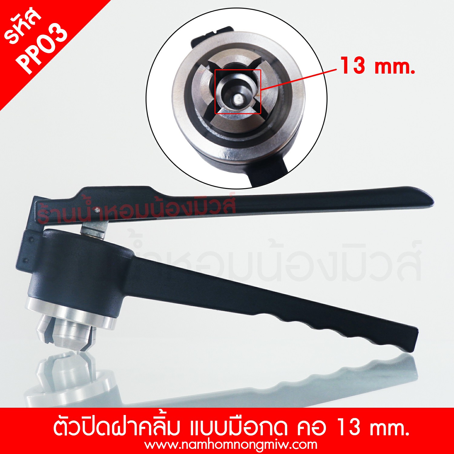 เครื่องปิดฝาแบบจีบ+คลิ้ม ใช้มือบีบ คอ 13mm.