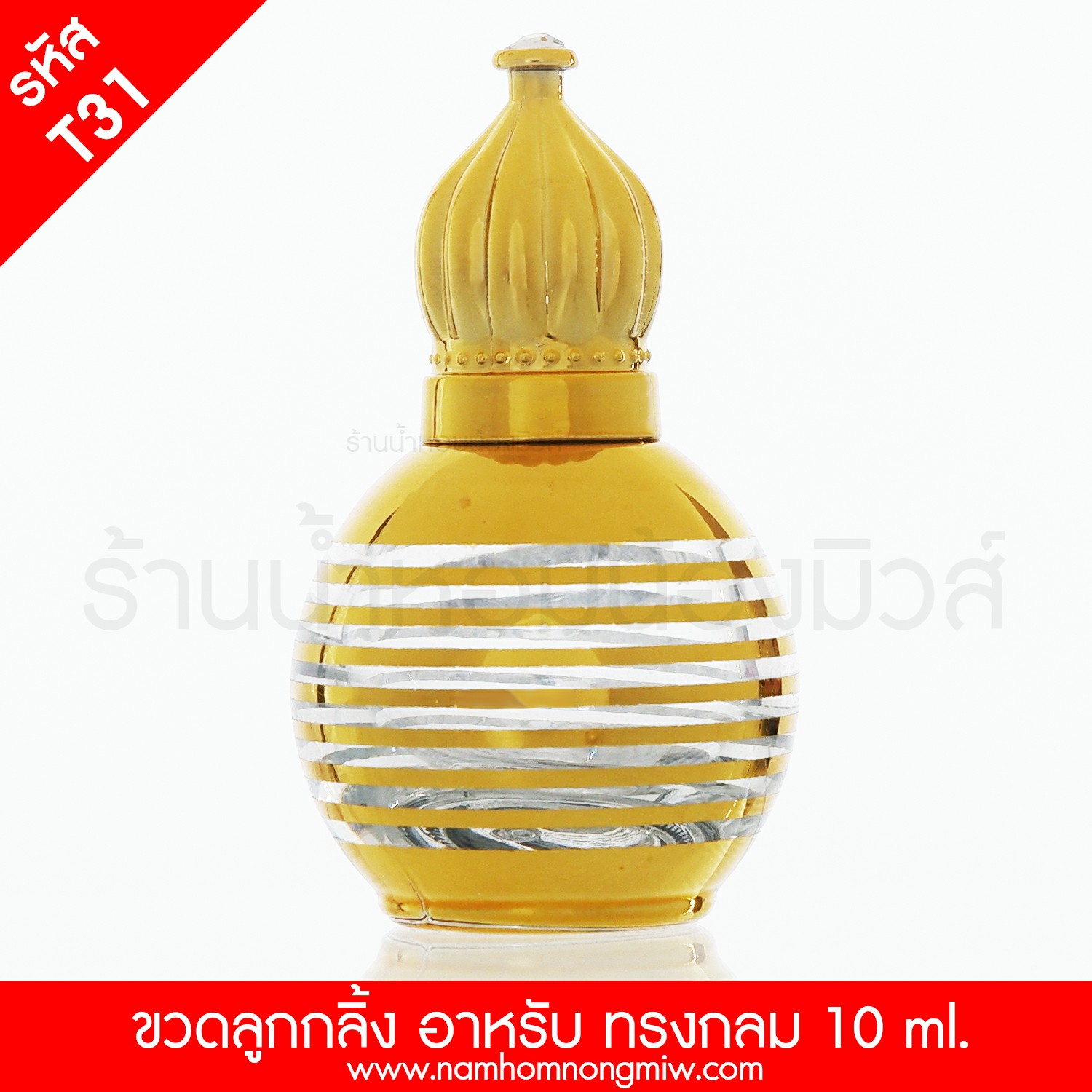 ขวดลูกกลิ้ง อาหรับ 10 ml. ทรงกลม