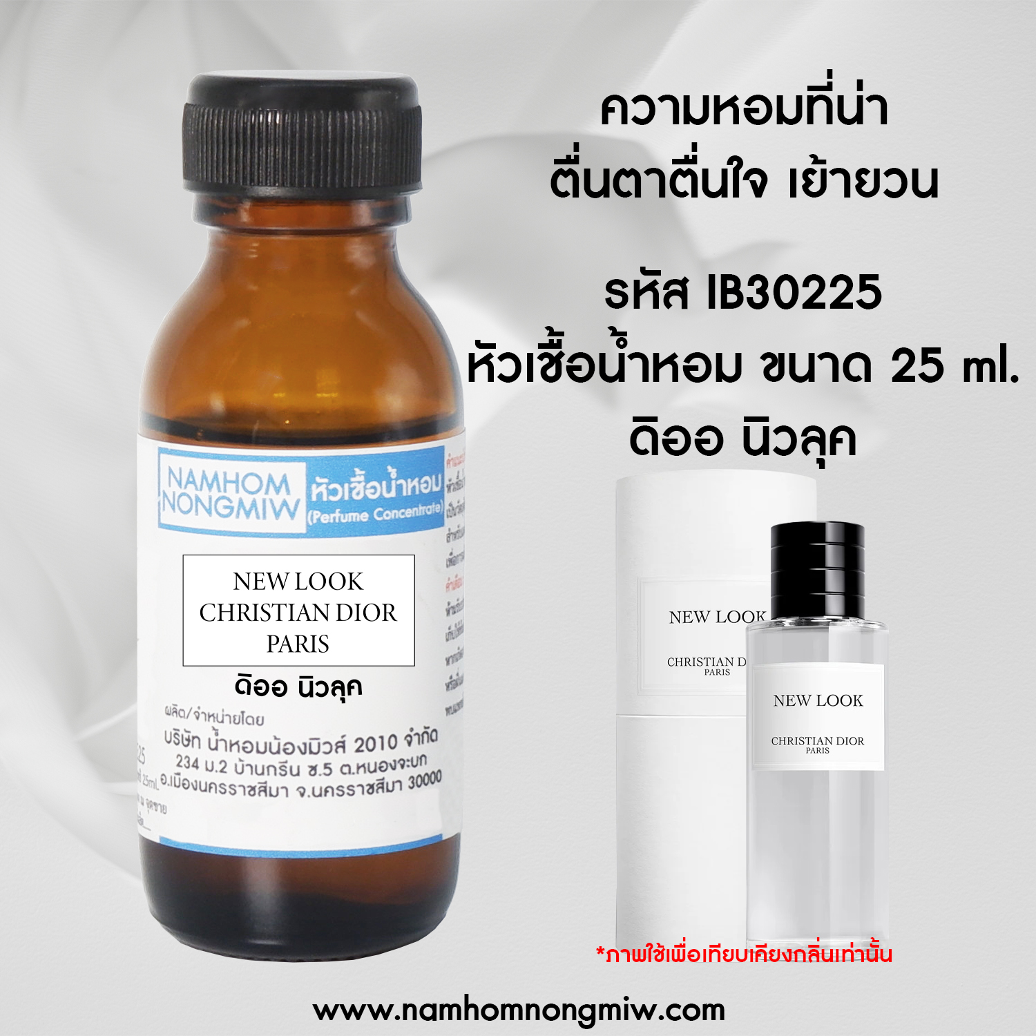 หัวเชื้อน้ำหอม ดิออ นิวลุค 25 ML