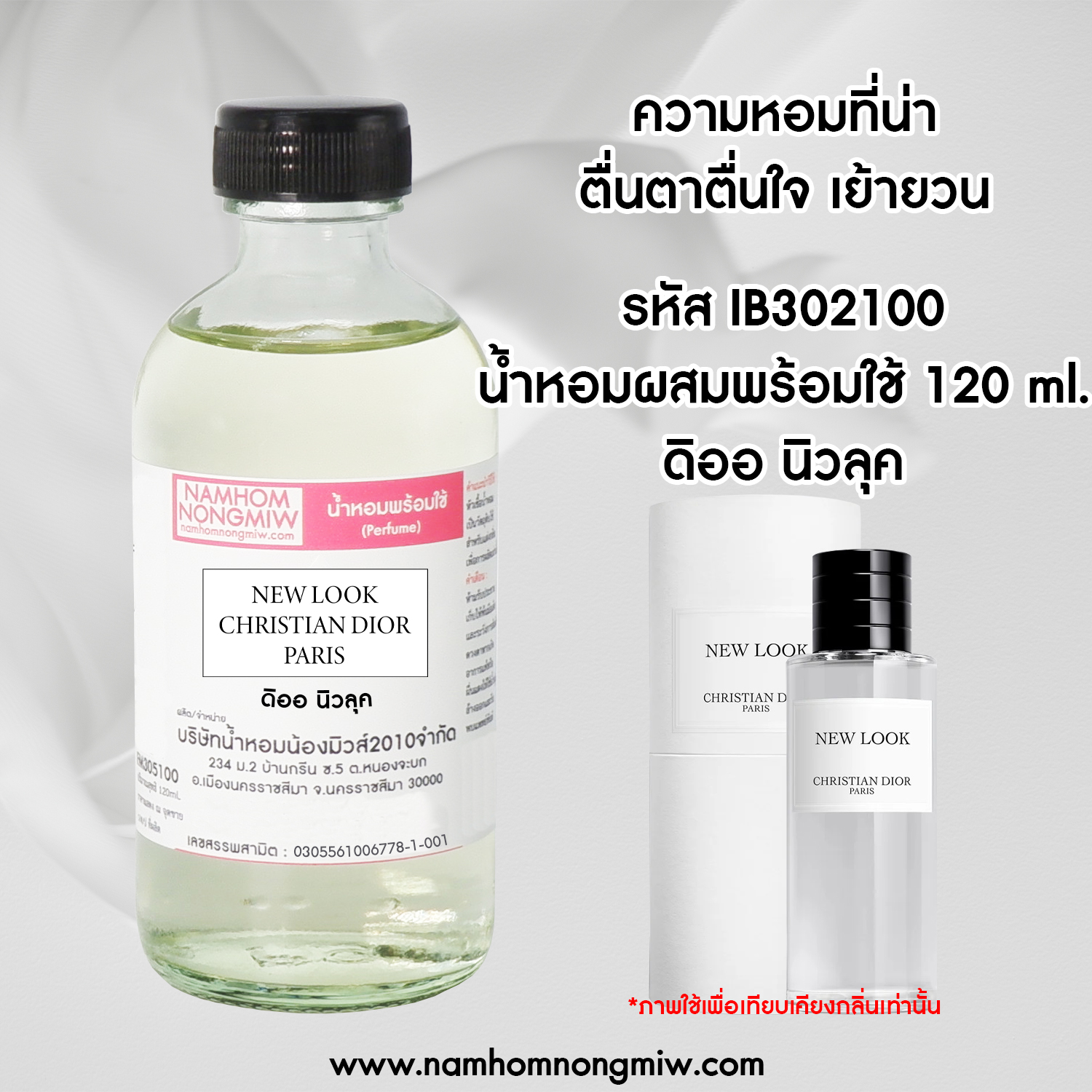 น้ำหอมผสมพร้อมใช้ ดิออ นิวลุค 120 ML.