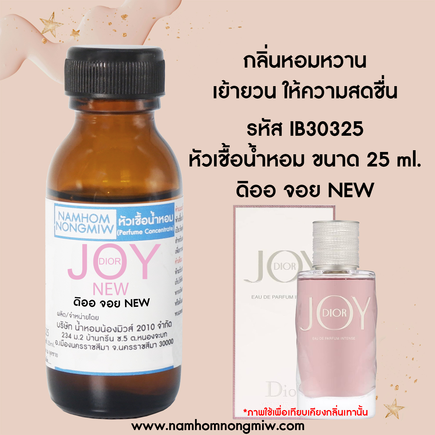หัวเชื้อน้ำหอม ดิออ จอย NEW 25 ML.