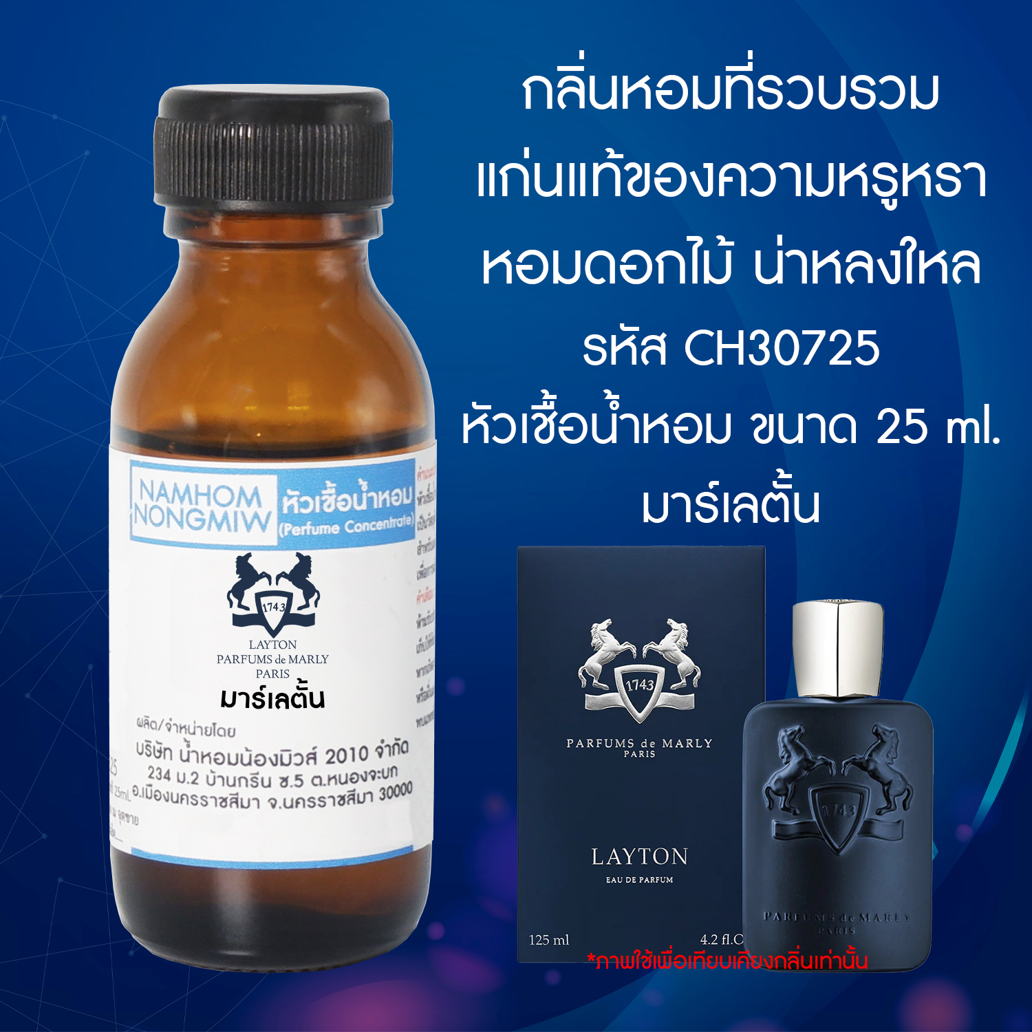 หัวเชื้อน้ำหอม มาร์เลตั้น NEW 25 ML.
