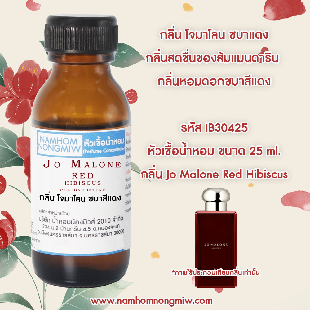 หัวเชื้อน้ำหอม โจมาโลน ชบาสีแดง 25 ML