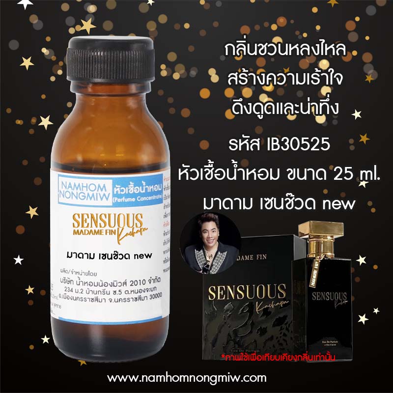 หัวเชื้อน้ำหอม มาดาม เซนซ็วด NEW 25 ML