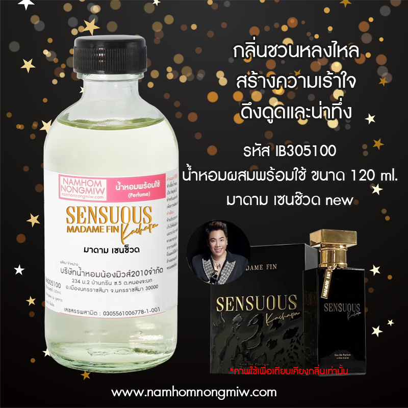 น้ำหอมผสมพร้อมใช้ มาดาม เซนซ็วด NEW 120 ML.