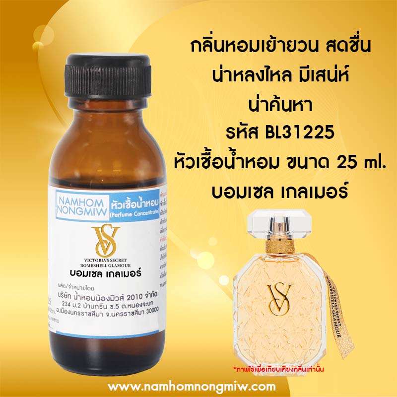 หัวเชื้อน้ำหอม บอมเซล เกลเมอร์ 25 ML