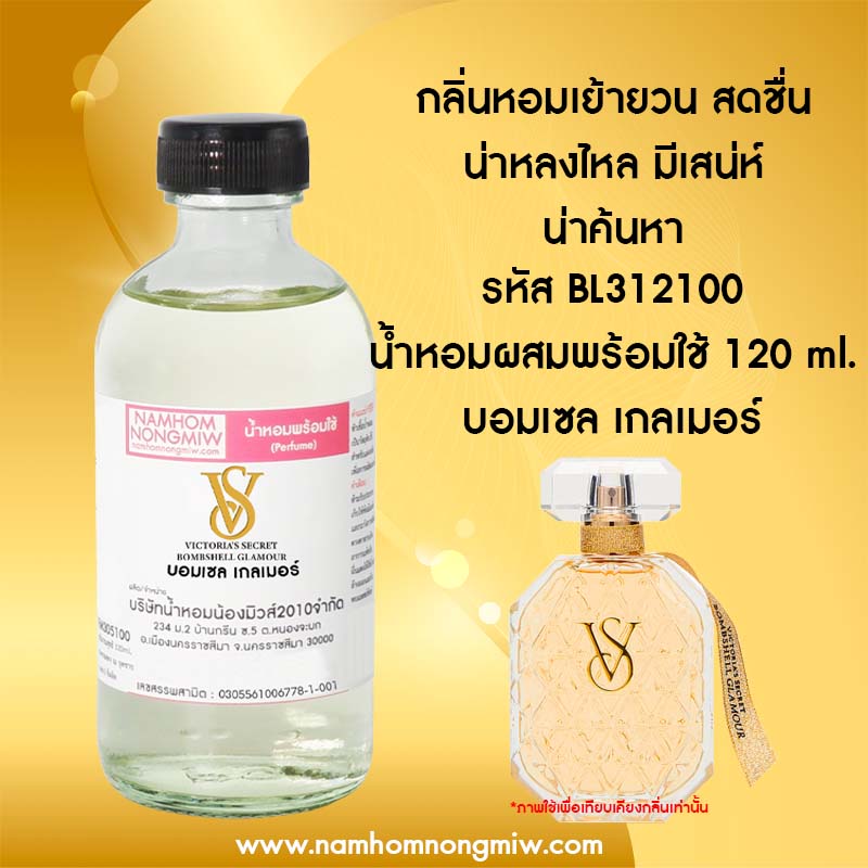 น้ำหอมผสมพร้อมใช้ บอมเซล เกลเมอร์ 120 ML.