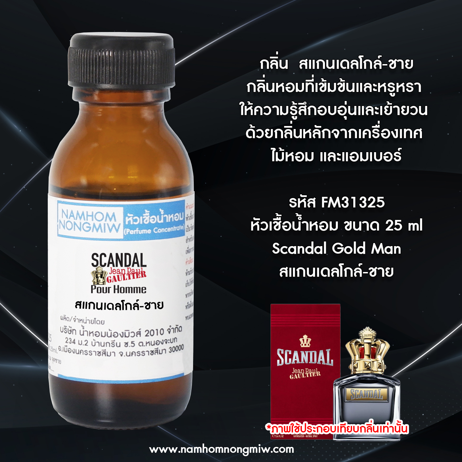 หัวเชื้อน้ำหอม สแกนเดลโกล์-ชาย 25 ML