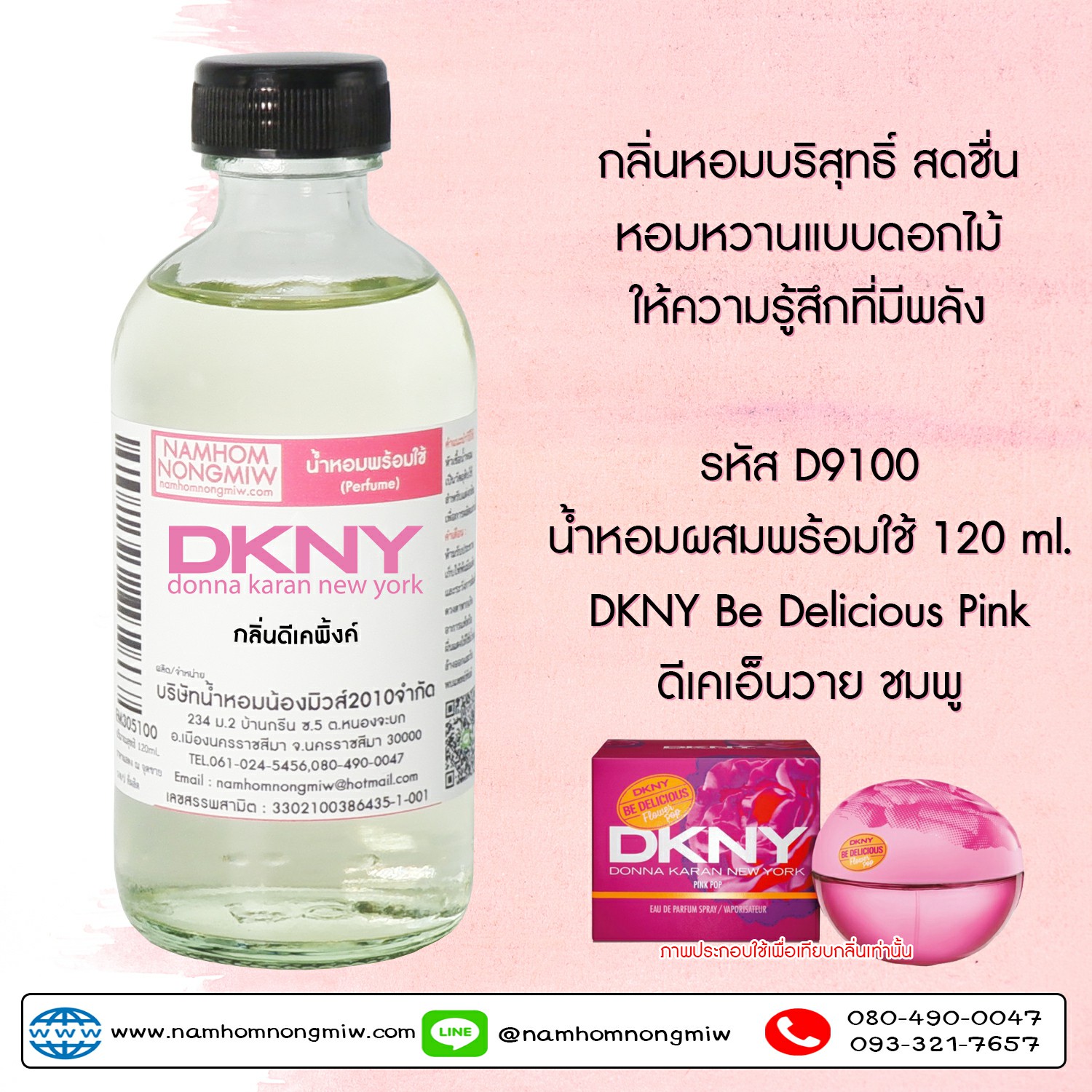 (7/3) น้ำหอมผสมพร้อมใช้ กลิ่นดีเคพิ้งค์ 120 ML.