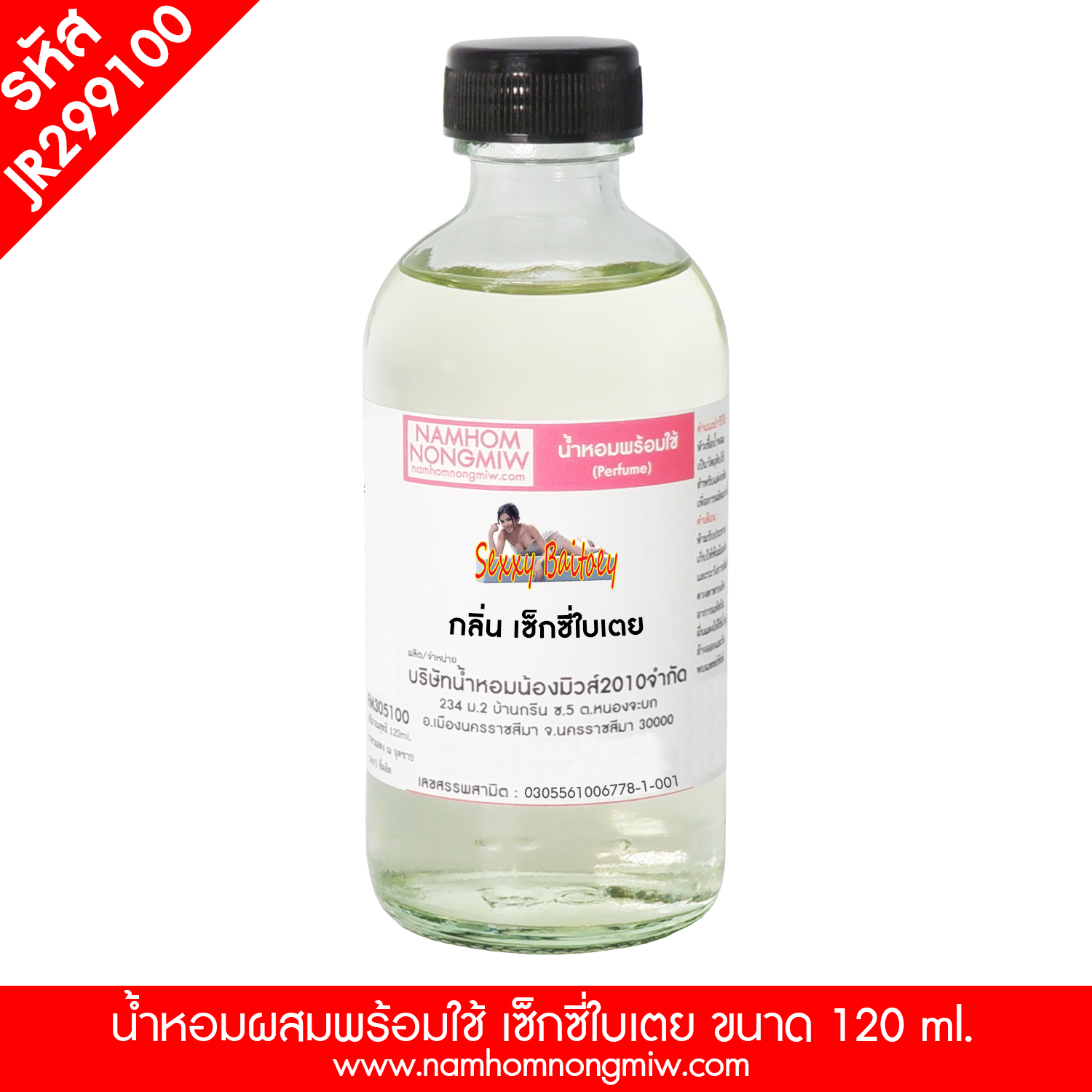 (25) น้ำหอมผสมพร้อมใช้ กลิ่นเซ็กซี่ใบเตย 120 ML.