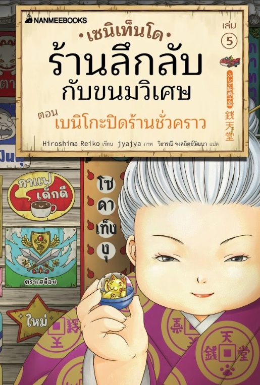 เซนิเท็นโด ร้านลึกลับกับขนมวิเศษ เล่ม 5 ตอน เบนิโกะปิดร้านชั่วคราว