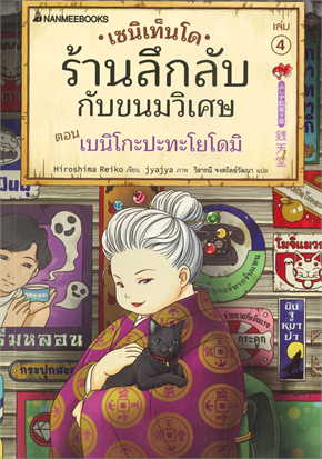 เซนิเท็นโด ร้านลึกลับกับขนมวิเศษ เล่ม 4