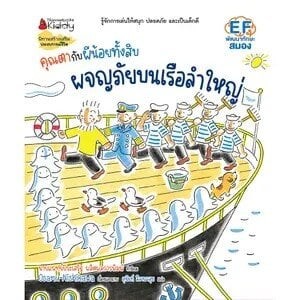 คุณตากับผีน้อยทั้งสิบ ตอน ผจญภัยบนเรือลำใหญ่