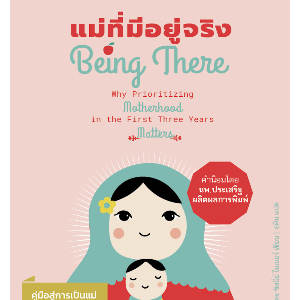 แม่ที่มีอยู่จริง Being There (เลิกผลิต)