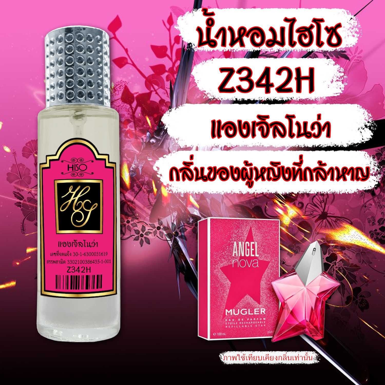 (18) น้ำหอมไฮโซ แองเจิ้ลโนวา