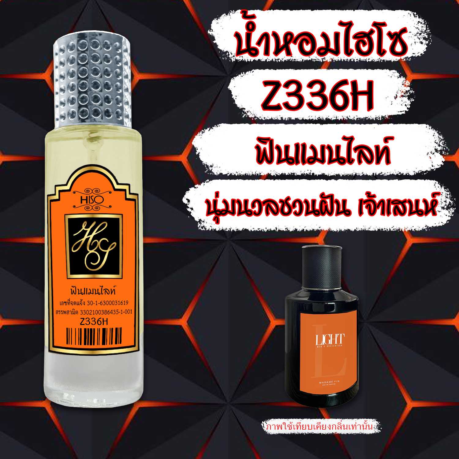 (18) น้ำหอมไฮโซ ฟินแมนไลท์