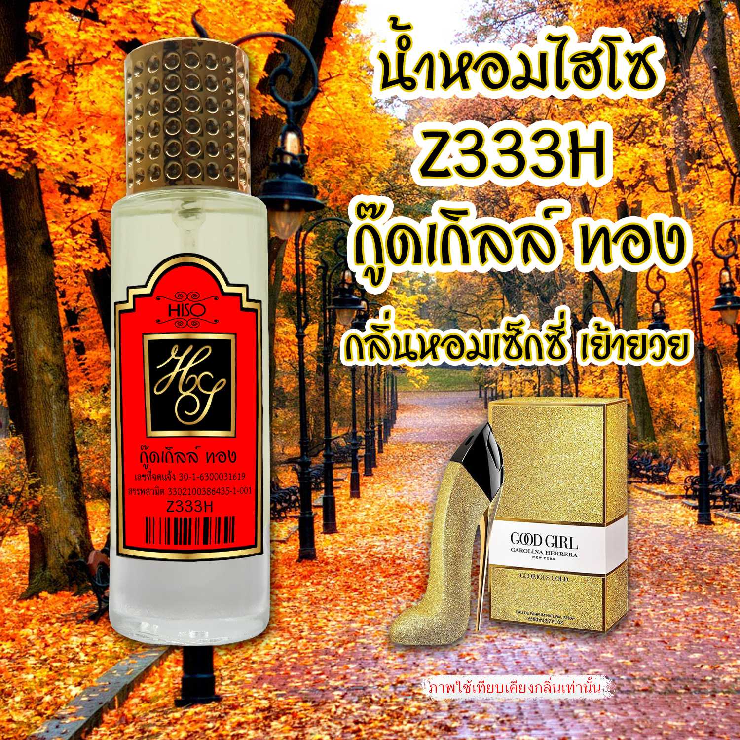 (19) น้ำหอมไฮโซ กู๊ดเกิล์ล-ทอง