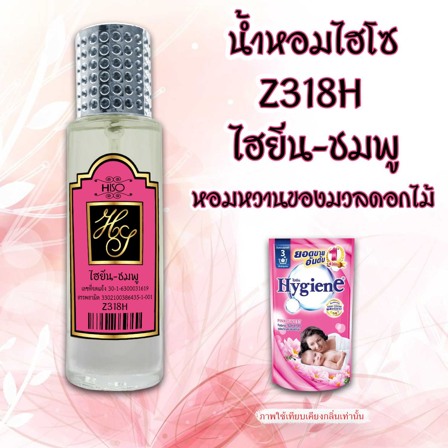 (19) น้ำหอมไฮโซ ไฮยีน-ชมพู
