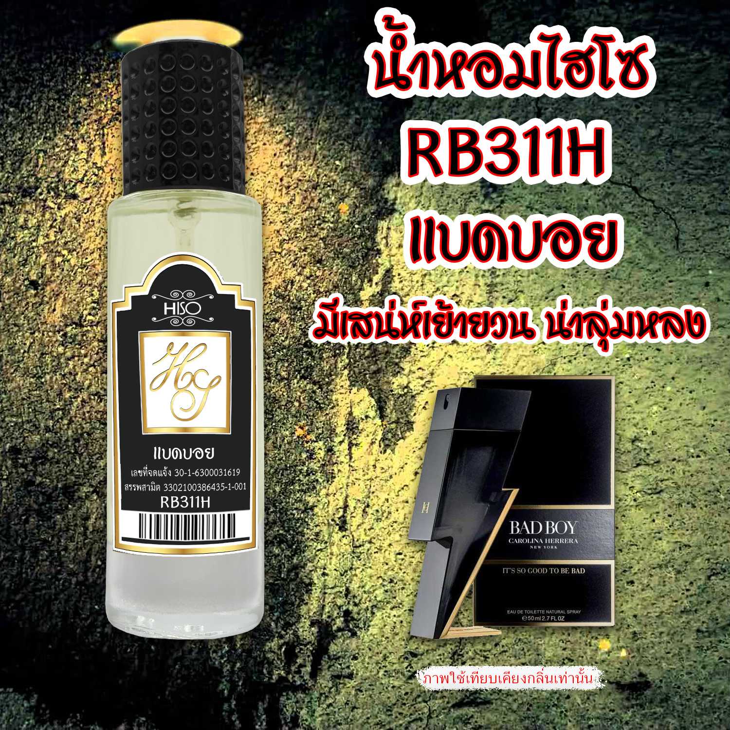 (14)น้ำหอมไฮโซ แบดบอย