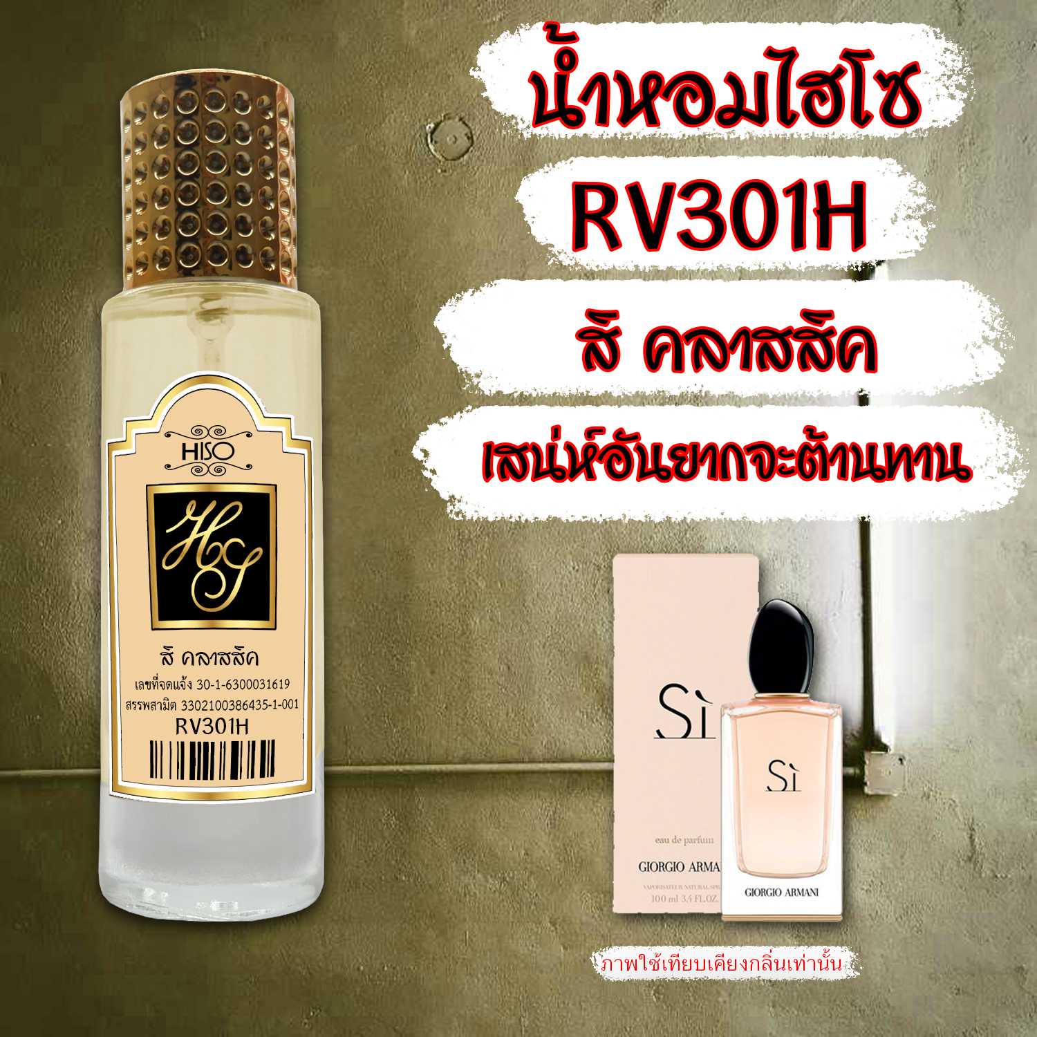 น้ำหอมไฮโซ สิ-คลาสสิค