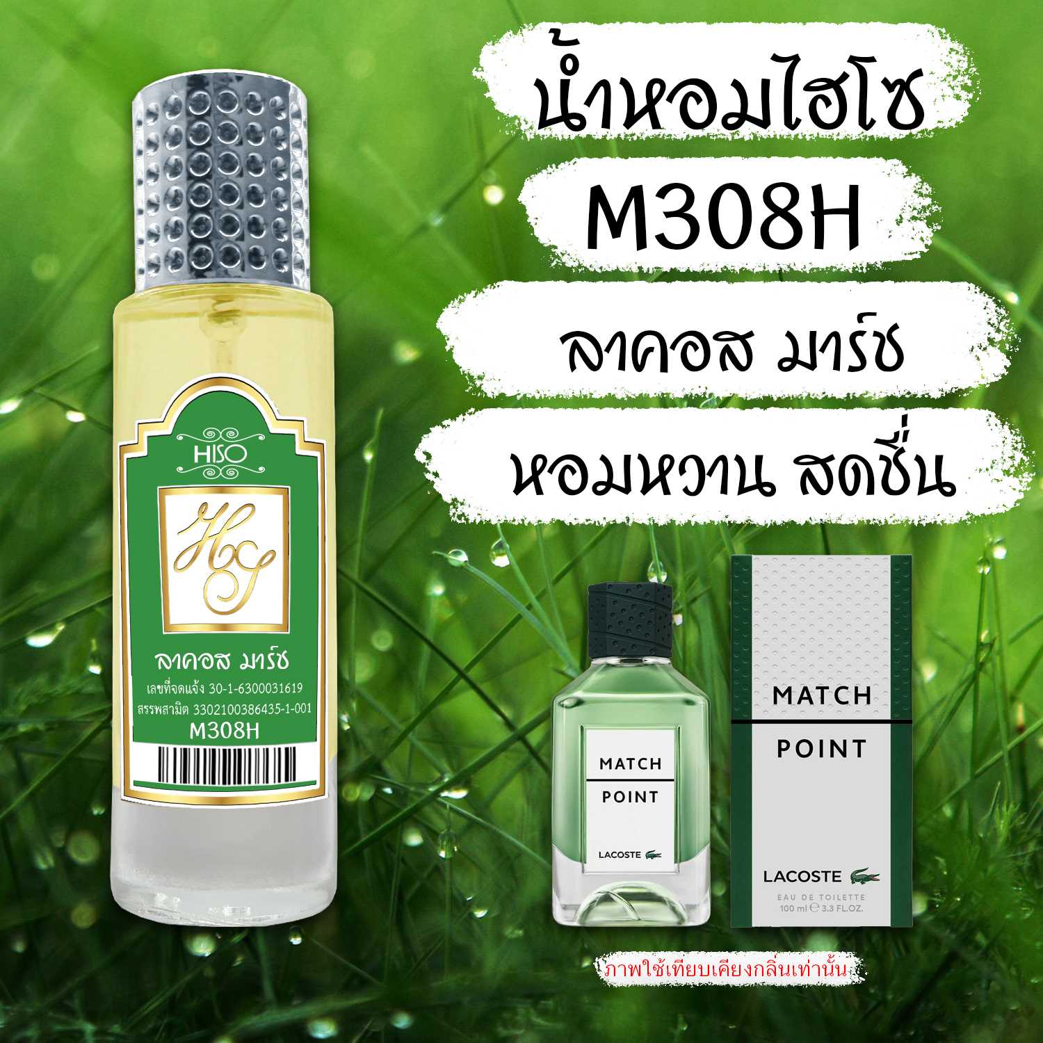 (13) น้ำหอมไฮโซ ลาคอส-มาร์ช
