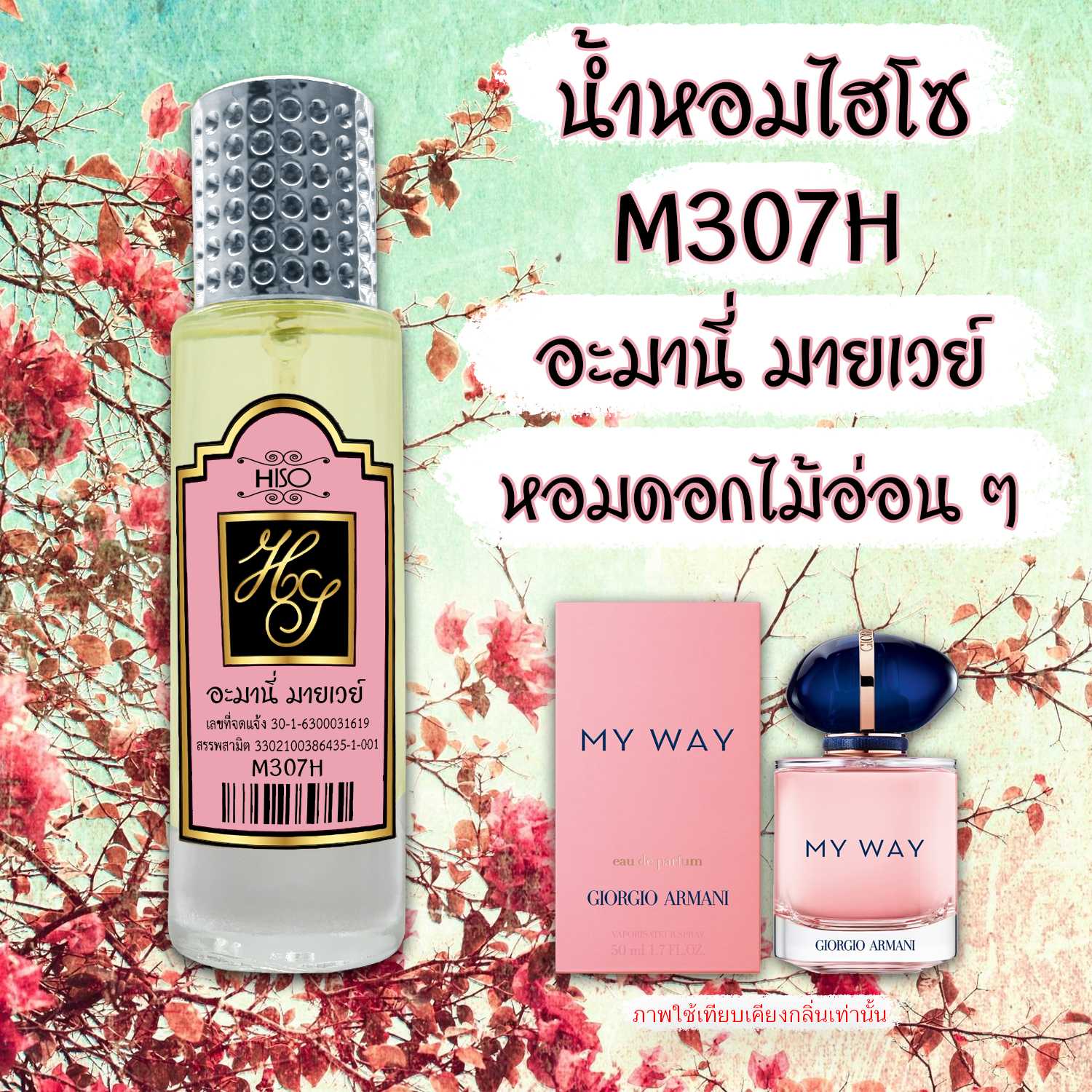 (13) น้ำหอมไฮโซ อะมานี่ มายเวย์